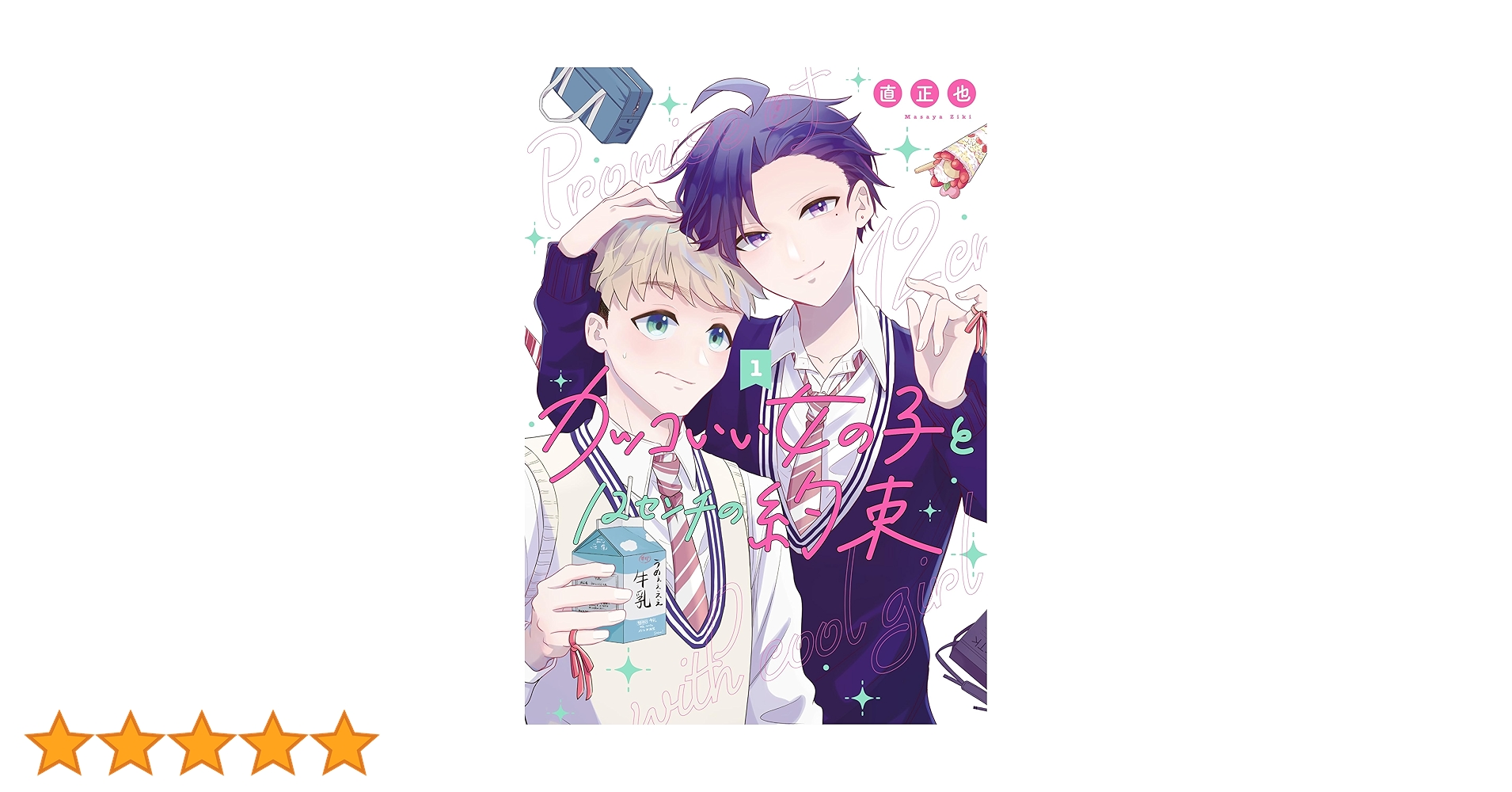 恋に無駄口　サイン本　最終巻　12巻 Amazon.co.jp: 恋に無駄口 12 (花とゆめコミックス) : 福山